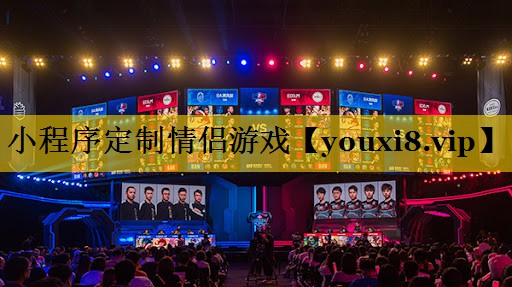 小程序定制情侣游戏