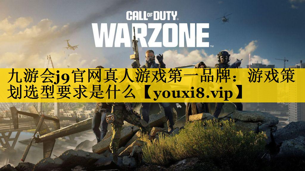 九游会j9官网真人游戏第一品牌：游戏策划选型要求是什么