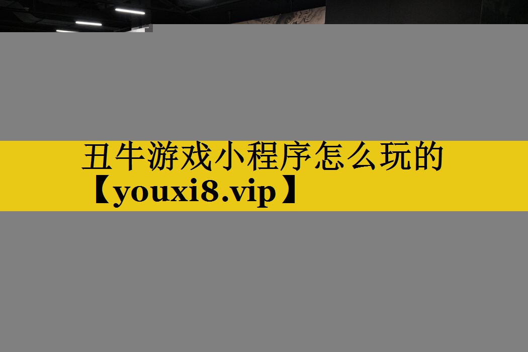 丑牛游戏小程序怎么玩的