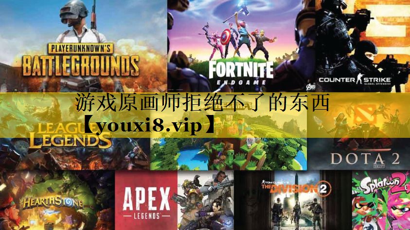 游戏原画师拒绝不了的东西