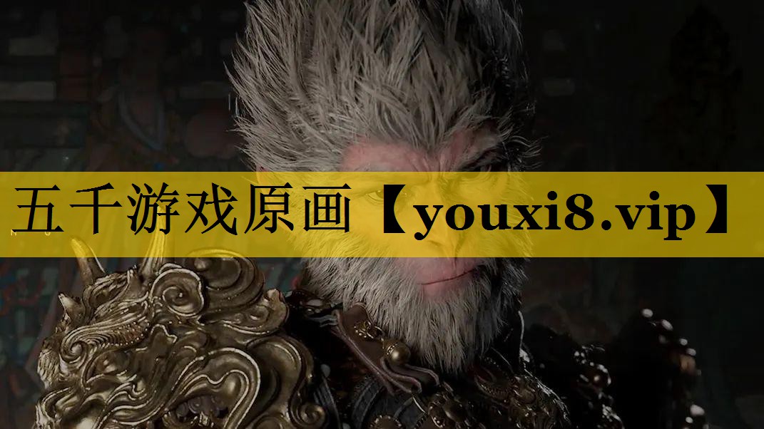 五千游戏原画