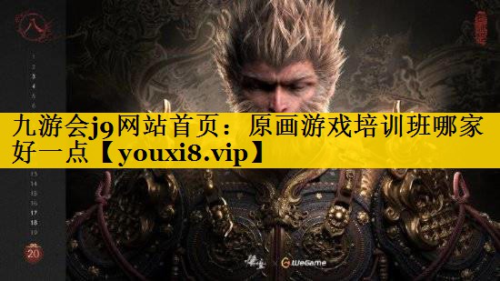九游会j9网站首页：原画游戏培训班哪家好一点