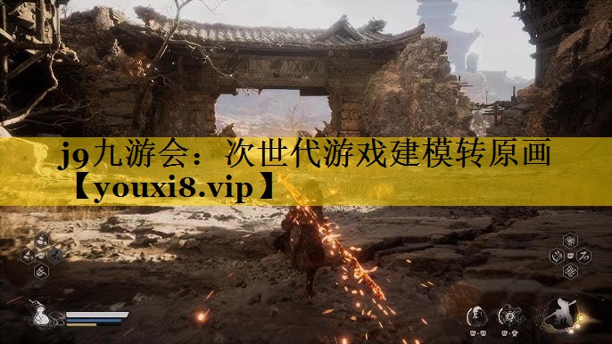 j9九游会：次世代游戏建模转原画