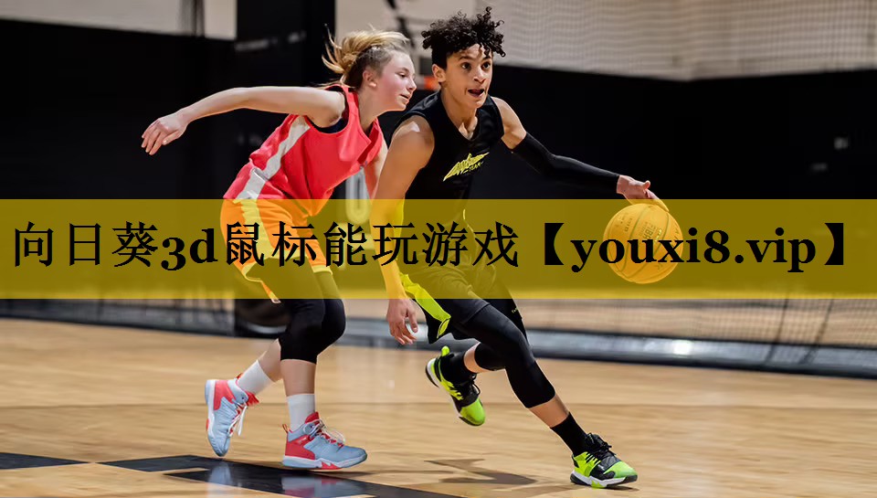 向日葵3d鼠标能玩游戏