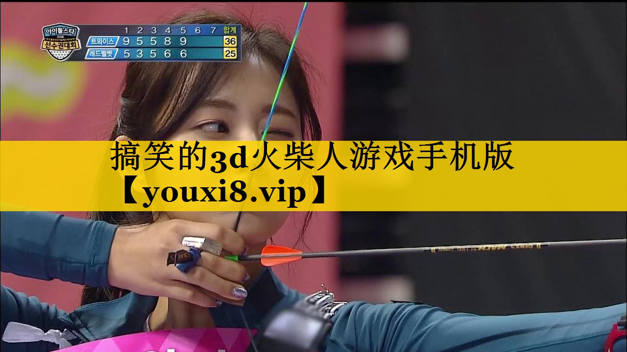 搞笑的3d火柴人游戏手机版