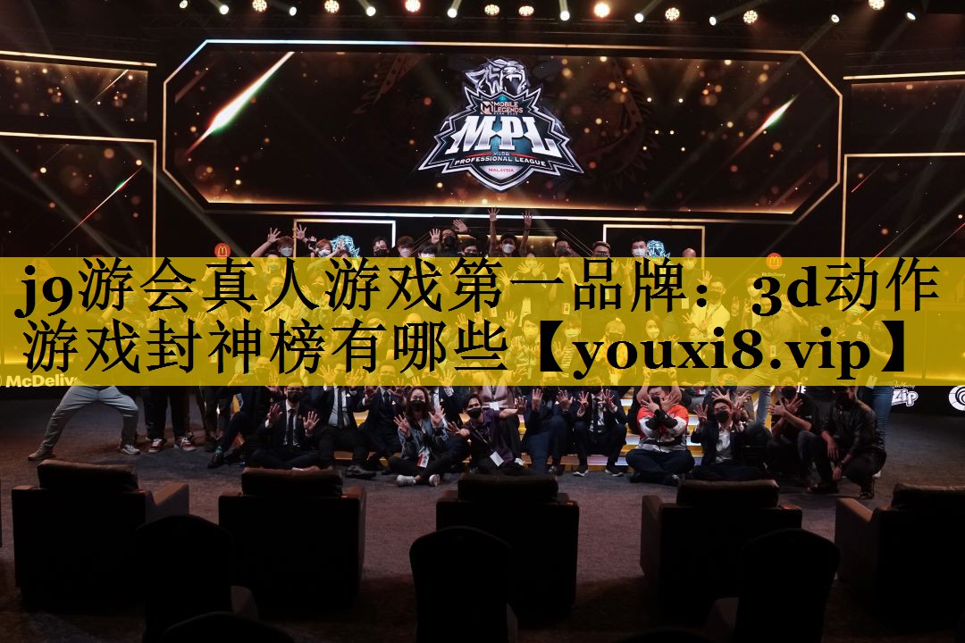 j9游会真人游戏第一品牌：3d动作游戏封神榜有哪些