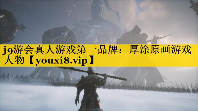j9游会真人游戏第一品牌：厚涂原画游戏人物