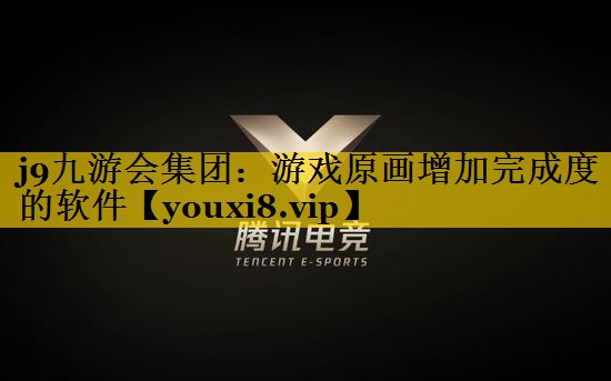 j9九游会集团：游戏原画增加完成度的软件