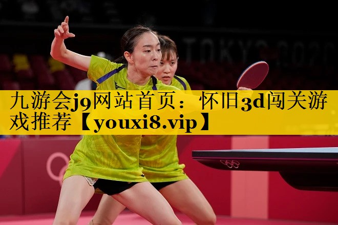 九游会j9网站首页：怀旧3d闯关游戏推荐