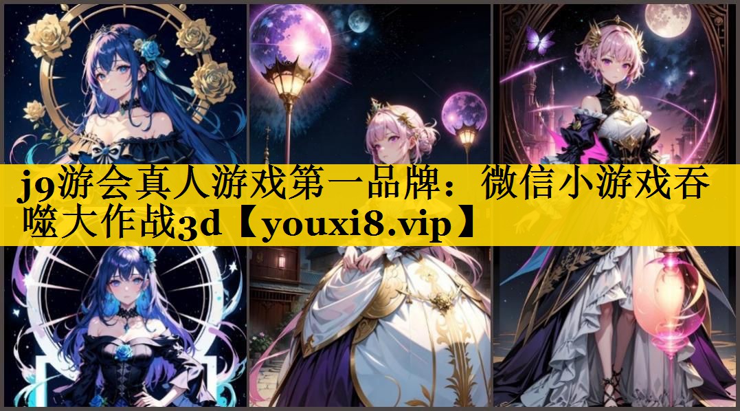 j9游会真人游戏第一品牌：微信小游戏吞噬大作战3d