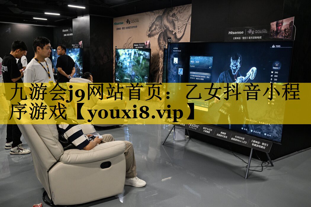 九游会j9网站首页：乙女抖音小程序游戏