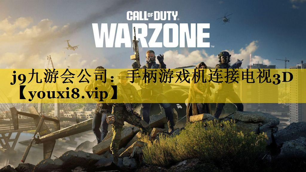 j9九游会公司：手柄游戏机连接电视3D