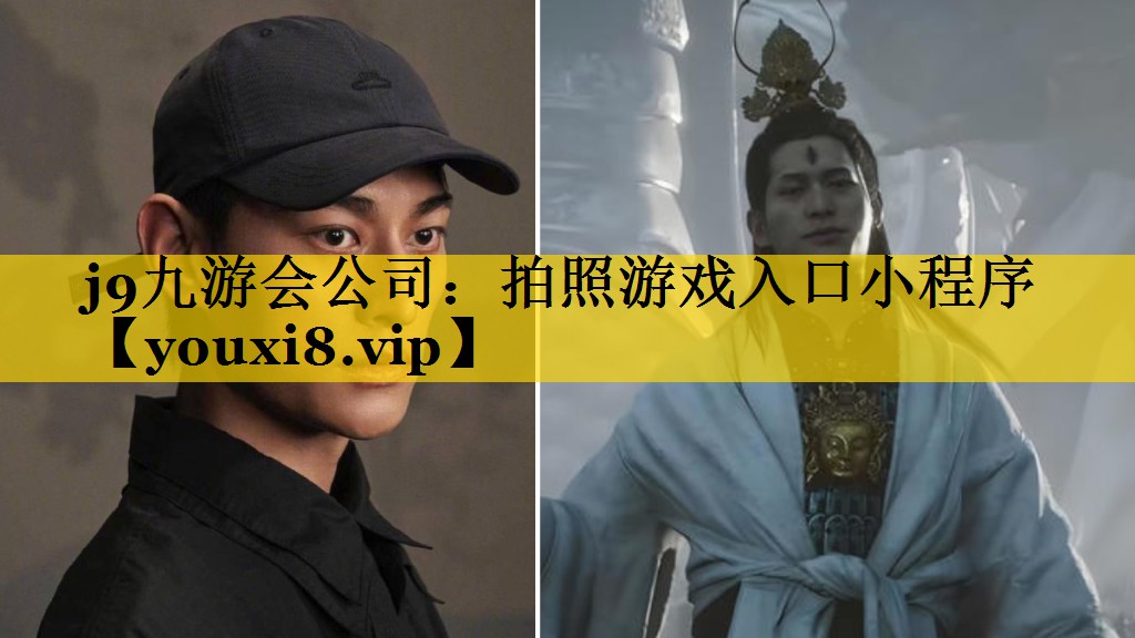j9九游会公司：拍照游戏入口小程序