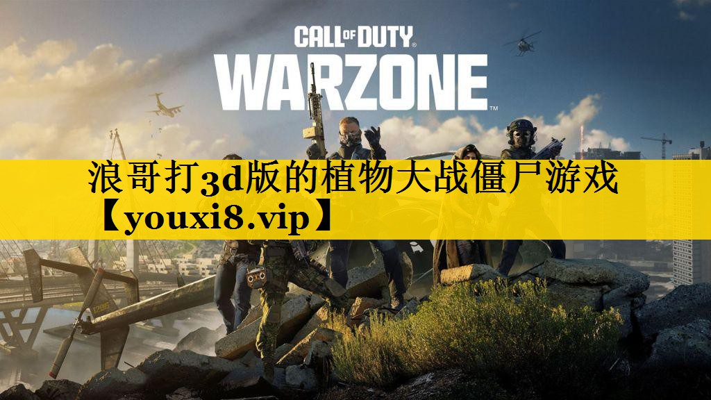浪哥打3d版的植物大战僵尸游戏