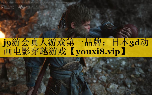 j9游会真人游戏第一品牌：日本3d动画电影穿越游戏