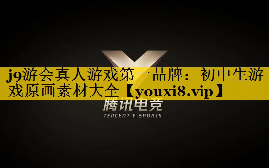 j9游会真人游戏第一品牌：初中生游戏原画素材大全