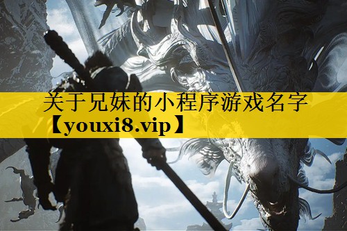 关于兄妹的小程序游戏名字