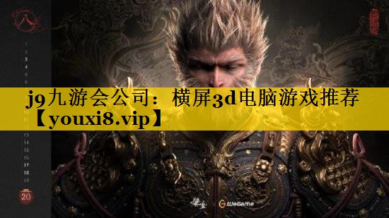 j9九游会公司：横屏3d电脑游戏推荐