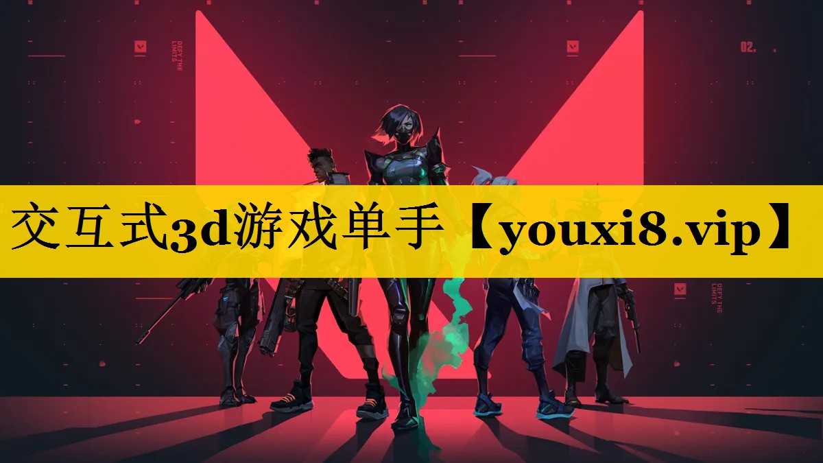 交互式3d游戏单手