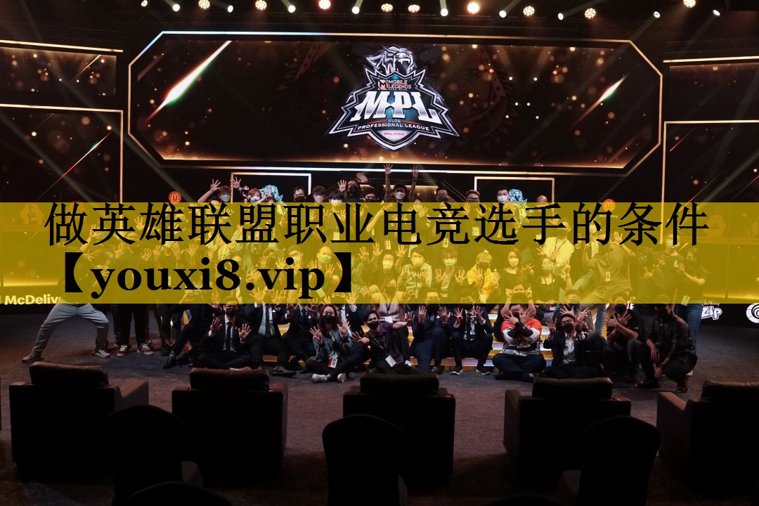 做英雄联盟职业电竞选手的条件