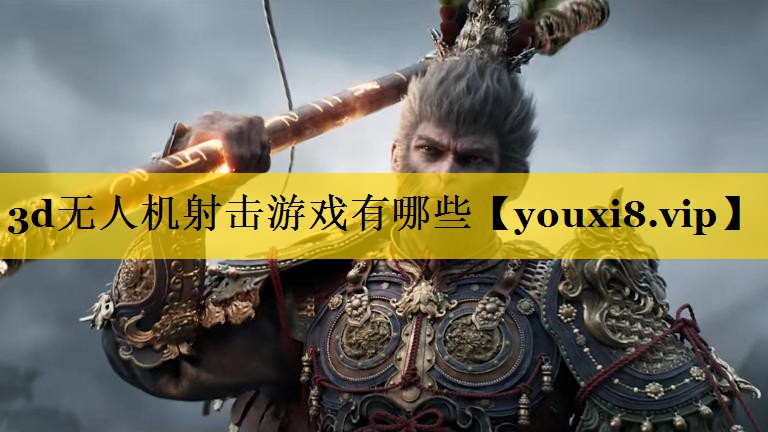 3d无人机射击游戏有哪些