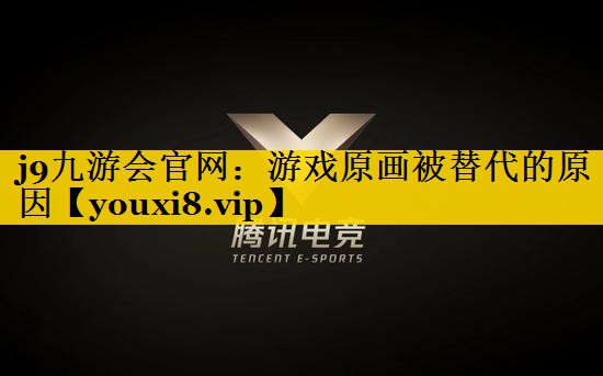j9九游会官网：游戏原画被替代的原因