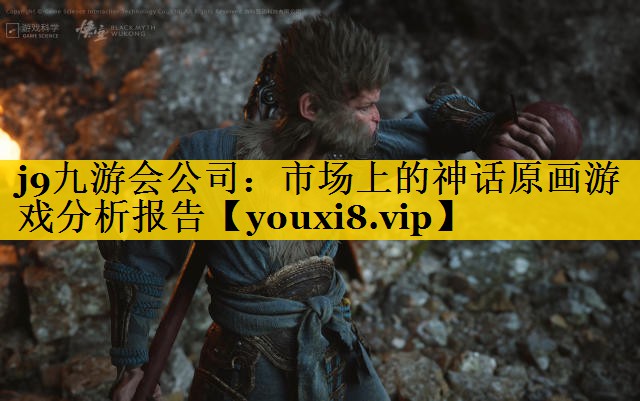 j9九游会公司：市场上的神话原画游戏分析报告