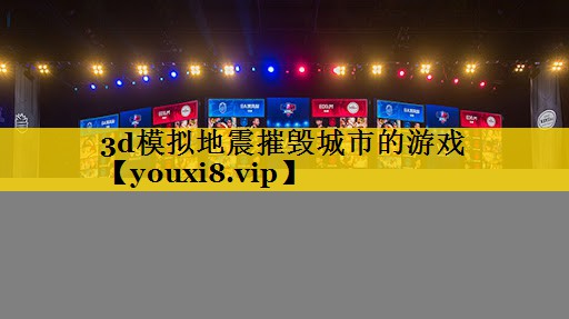 3d模拟地震摧毁城市的游戏