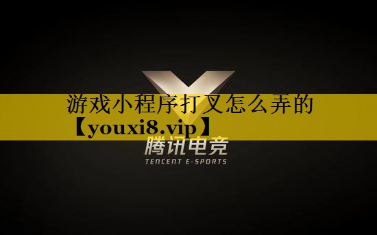 游戏小程序打叉怎么弄的