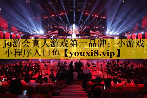 j9游会真人游戏第一品牌：小游戏小程序入口鱼