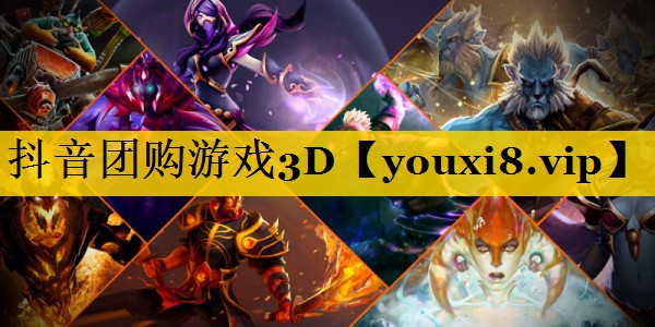 抖音团购游戏3D