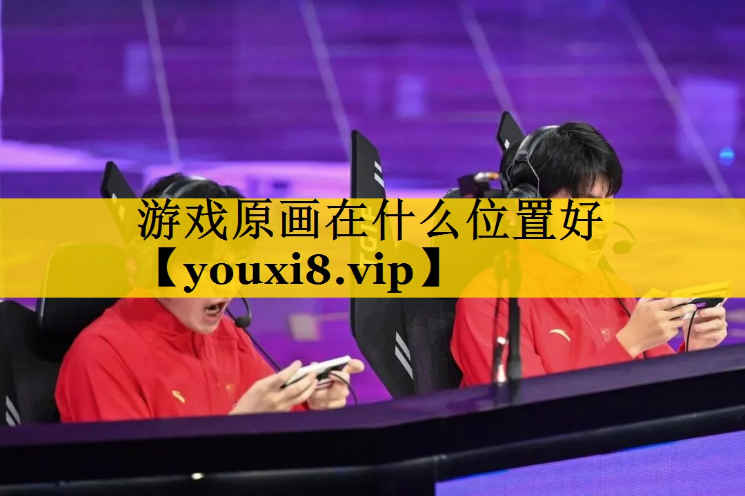 游戏原画在什么位置好