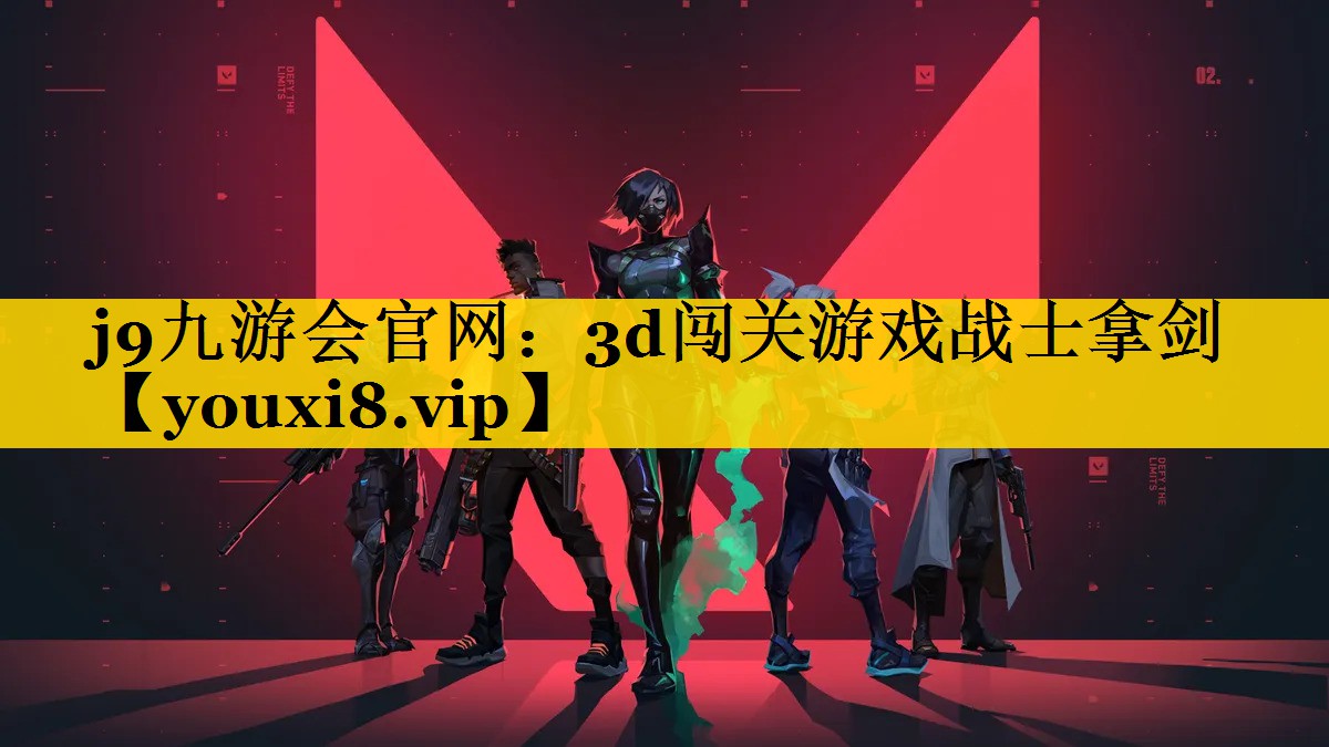 j9九游会官网：3d闯关游戏战士拿剑