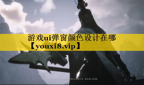 游戏ui弹窗颜色设计在哪