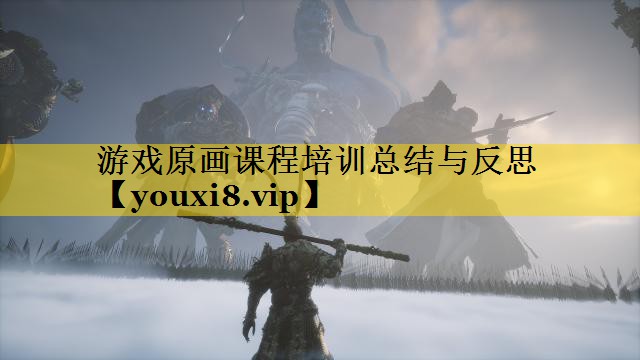 游戏原画课程培训总结与反思