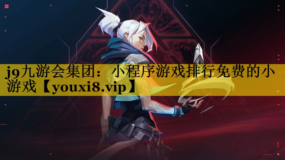 j9九游会集团：小程序游戏排行免费的小游戏