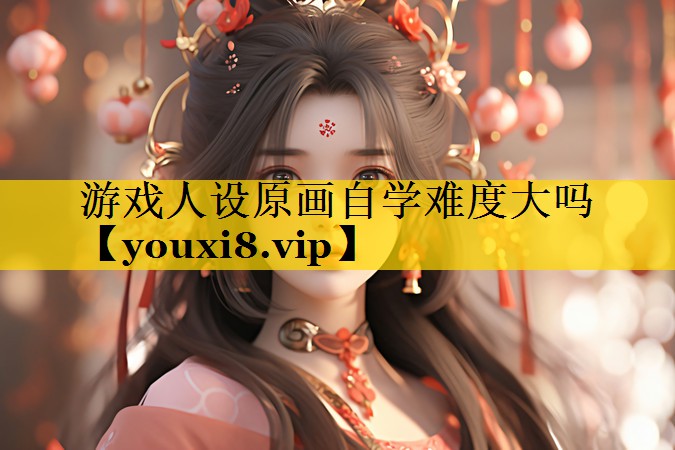 游戏人设原画自学难度大吗