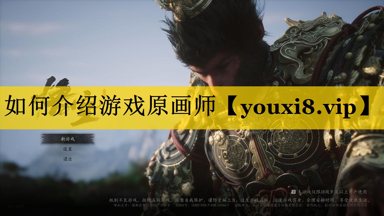 如何介绍游戏原画师