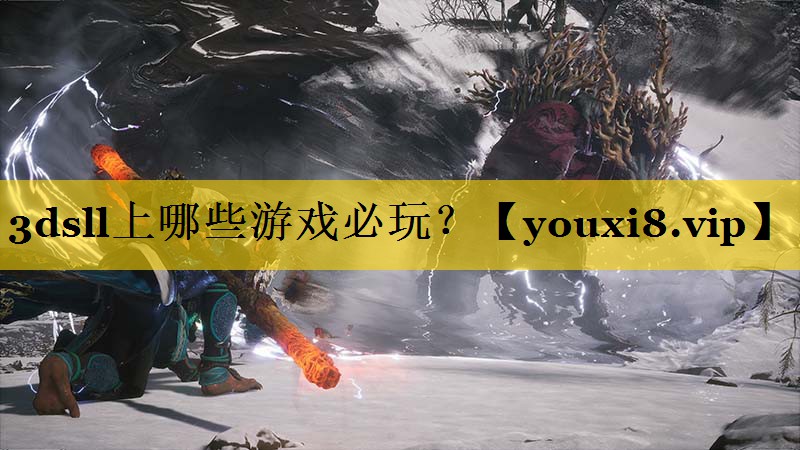 3dsll上哪些游戏必玩？