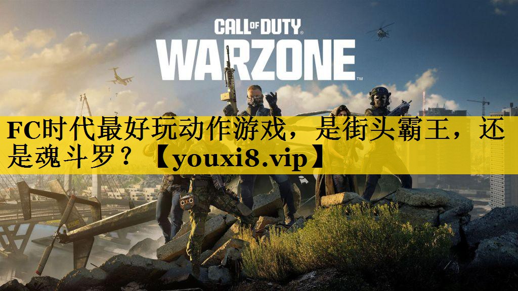 FC时代最好玩动作游戏，是街头霸王，还是魂斗罗？