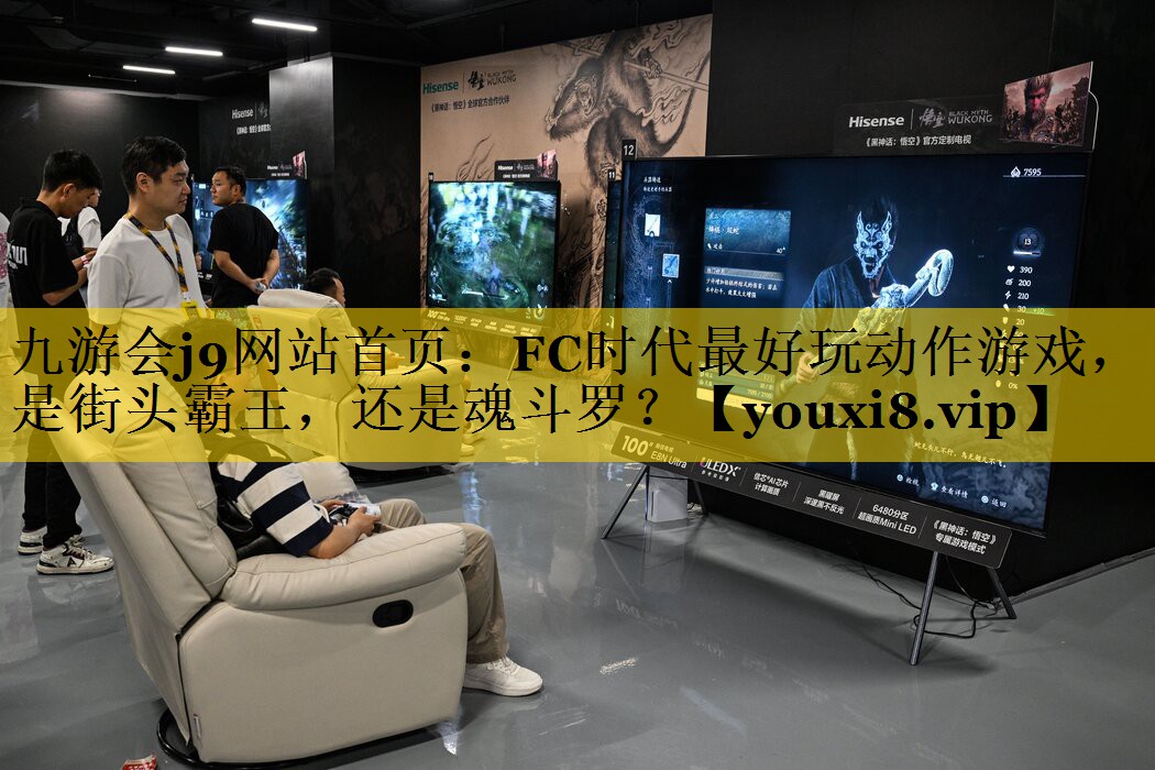 九游会j9网站首页：FC时代最好玩动作游戏，是街头霸王，还是魂斗罗？