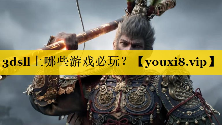 3dsll上哪些游戏必玩？