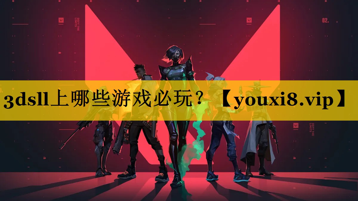 3dsll上哪些游戏必玩？