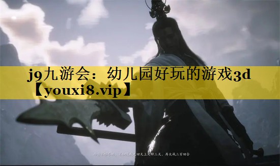 j9九游会：幼儿园好玩的游戏3d