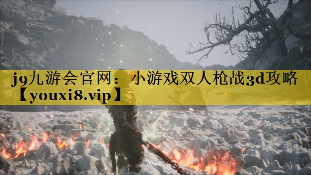 j9九游会官网：小游戏双人枪战3d攻略