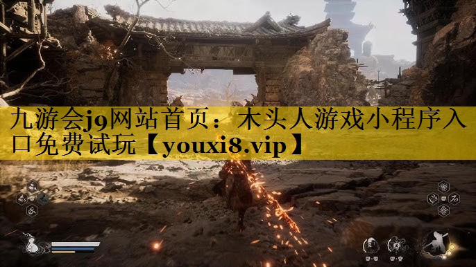 九游会j9网站首页：木头人游戏小程序入口免费试玩