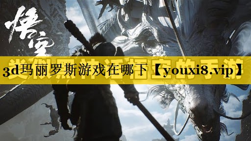 3d玛丽罗斯游戏在哪下