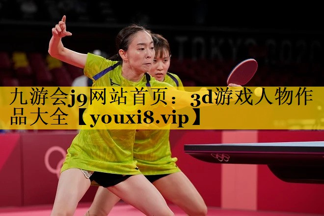 九游会j9网站首页：3d游戏人物作品大全