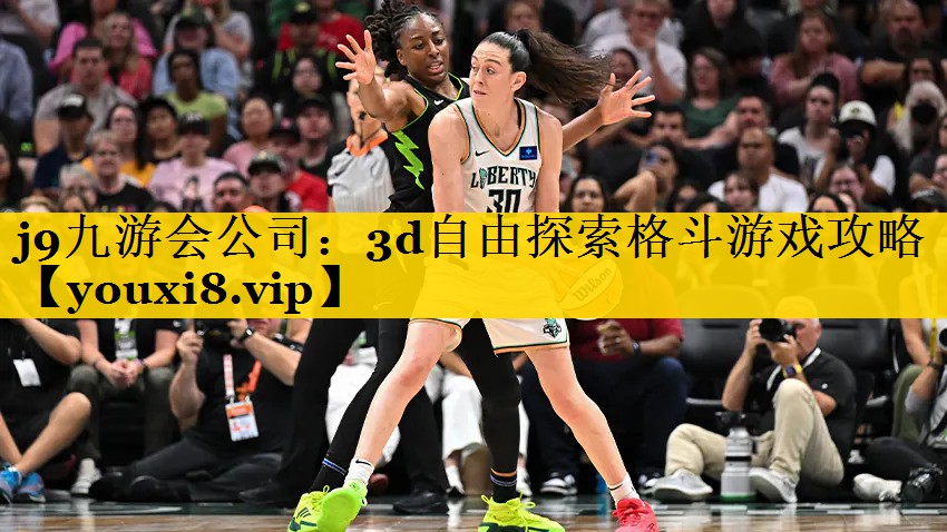 j9九游会公司：3d自由探索格斗游戏攻略