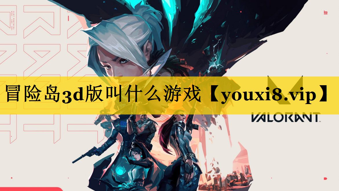 冒险岛3d版叫什么游戏